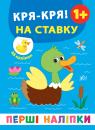 купити: Книга Перші наліпки. Дз-з! Кря-кря! На ставку зображення1