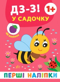 купити: Книга Перші наліпки. Дз-з! У садочку