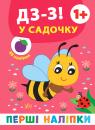 купити: Книга Перші наліпки. Дз-з! У садочку зображення1