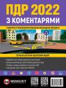 купить: Книга Правила Дорожнього Руху України 2022 з коментарями изображение1