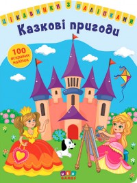 купить: Книга Цікавинки з наліпками. Казкові пригоди