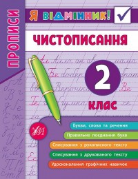 купить: Книга Я відмінник! Чистописання.  2 клас