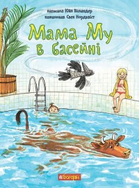 купить: Книга Мама Му в басейні