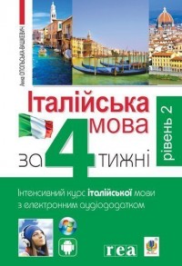 купить: Книга Італійська мова за 4 тижні. Інтенсивний курс італійської мови з електронним аудіододатком. Рівень 2