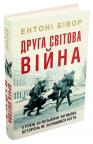 buy: Book Друга світова війна image3