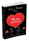 купити: Книга Мова кохання