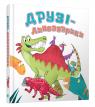 купити: Книга Друзі-динозаврики
