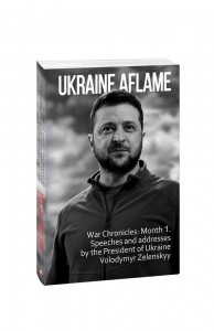 купити: Книга Ukraine aflame. War Chronicles: Month 1.