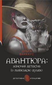 купити: Книга Авантюра : жіночий детектив із львівською душею