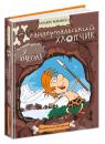 купити: Книга Неандертальський хлопчик у школі