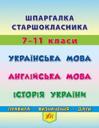 купити: Книга Шпаргалка старшокласника. 7-11 класи. Украї