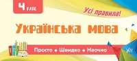 buy: Book Просто. Швидко. Наочно. Українська мова. 4