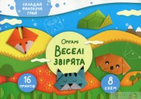 buy: Book Орігамі. Веселі звірята