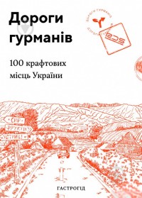 buy: Book Дороги гурманів. 100 крафтових місць України