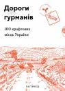 buy: Book Дороги гурманів. 100 крафтових місць України image1