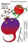 buy: Book Фрукти проти овочів. Чому кавун — не ягода, а томат — це фрукт image1