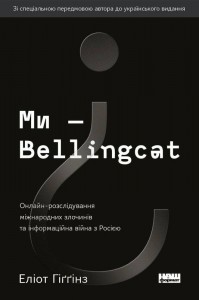 купити: Книга Ми — Bellingcat. Онлайн-розслідування міжнародних злочинів та інформаційна війна з Росією