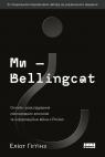 купити: Книга Ми — Bellingcat. Онлайн-розслідування міжнародних злочинів та інформаційна війна з Росією зображення1