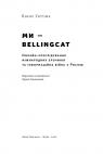 купити: Книга Ми — Bellingcat. Онлайн-розслідування міжнародних злочинів та інформаційна війна з Росією зображення2