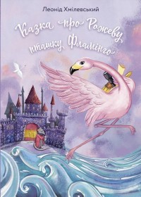 купить: Книга Казка про Рожеву Пташку Фламінго