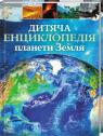buy: Book Дитяча енциклопедія планети Земля image1