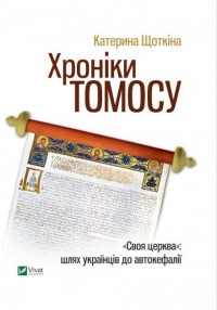 купити: Книга Хроніки Томосу