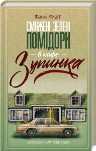 купить: Книга Смажені зелені помідори в кафе «Зупинка»