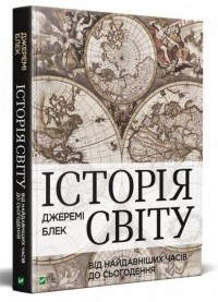 купити: Книга Історія світу від найдавніших часів до сьогодення