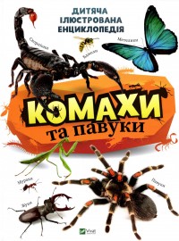 купити: Книга Комахи та павуки