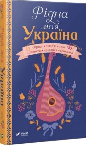 купити: Книга Рідна моя Україна
