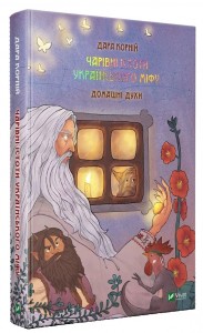 купить: Книга Чарівні істоти українського міфу. Домашні духи