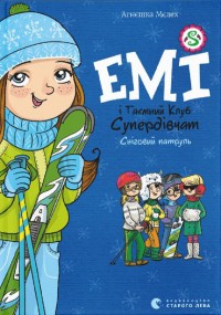 купити: Книга Емі і Таємний Клуб Супердівчат. Сніговий патруль. Книга 6