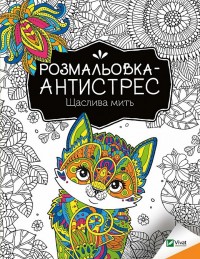 купити: Книга Розмальовка-антистрес. Щаслива мить