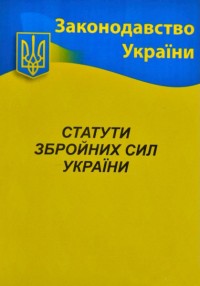 купить: Книга Статути збройних сил України
