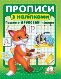 купить: Книга Прописи за наліпками. Пишимо друковані літери