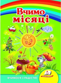 купить: Книга Вчимо місяці