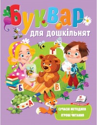 buy: Book Буквар для дошкільнят. Ігрове читання