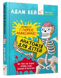 купить: Книга Анатомія для дітей