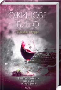 купити: Книга Ожинове вино