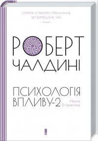 buy: Book Психологiя впливу-2. Наука & практика