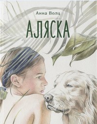 buy: Book Аляска