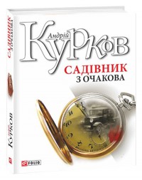 купить: Книга Садівник з Очакова