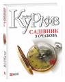 buy: Book Садівник з Очакова