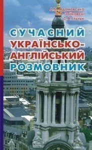 buy: Phrasebook Сучасний українсько-англійський розмовник