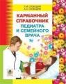 купити: Книга Карманный справочник педиатра и семейного врача