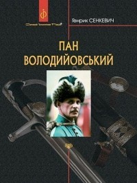 buy: Book Пан Володийовський