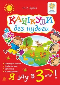 купить: Книга Канікули без нудьги. Я іду в 3-й клас! НУШ