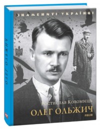 купити: Книга Олег Ольжич