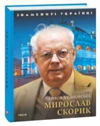купити: Книга Мирослав Скорик