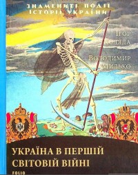 купить: Книга Україна в першій світовій війні